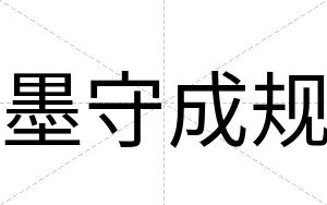 墨守成规