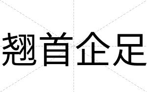 翘首企足