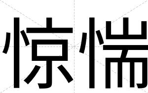 惊惴