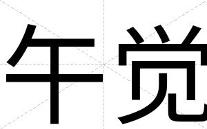午觉