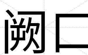 阙口