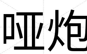 哑炮