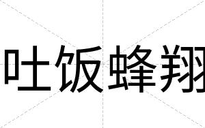 吐饭蜂翔