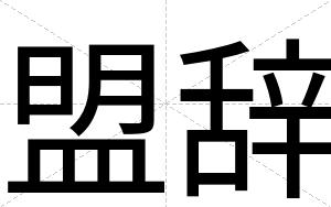 盟辞