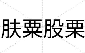 肤粟股栗