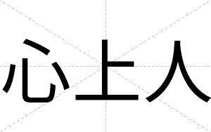 心上人