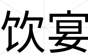 饮宴