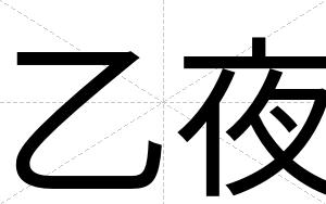 乙夜