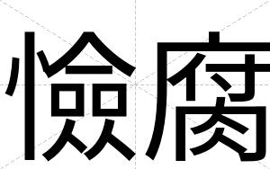 憸腐