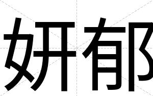 妍郁