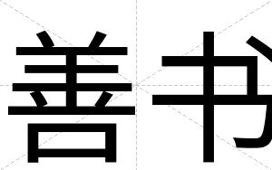善书