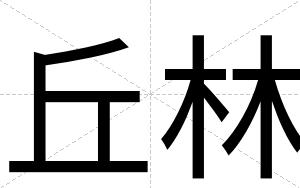 丘林
