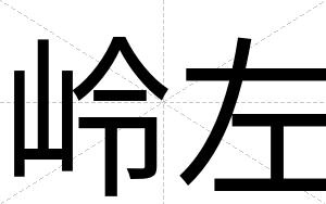 岭左
