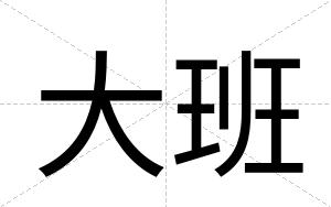 大班