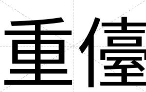 重儓