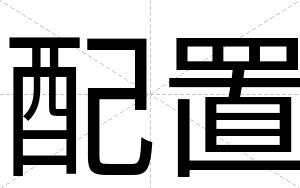配置