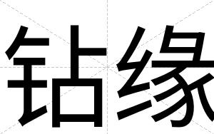 钻缘