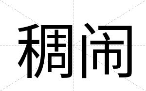 稠闹