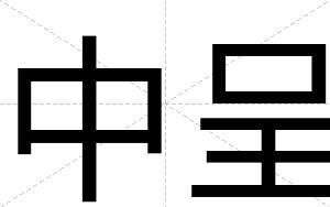 中呈