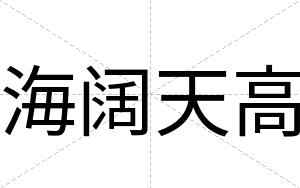 海阔天高