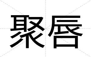 聚唇