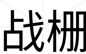 战栅