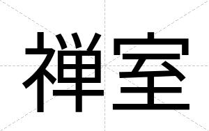 禅室