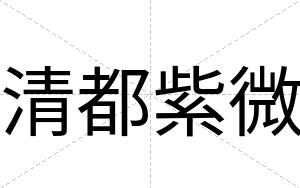 清都紫微