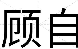 顾自