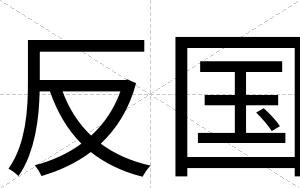 反国
