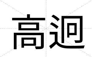 高迥