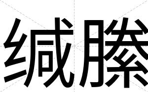 缄縢