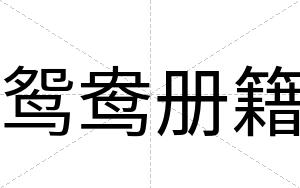 鸳鸯册籍