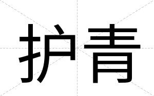 护青