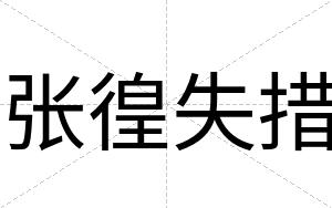 张徨失措