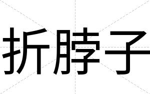 折脖子