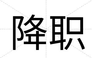降职