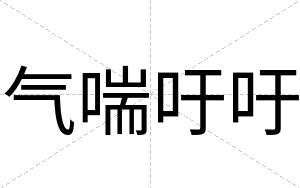 气喘吁吁