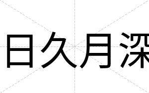 日久月深
