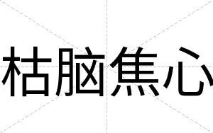 枯脑焦心