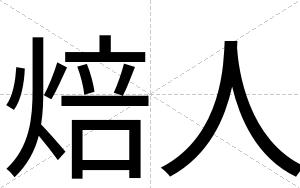 焙人