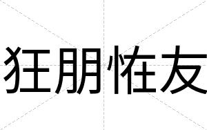 狂朋恠友