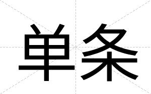 单条