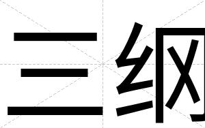 三纲