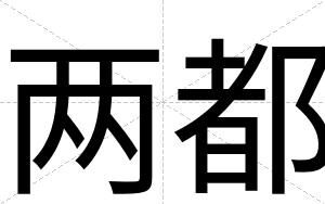 两都