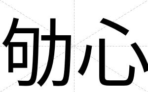 劬心