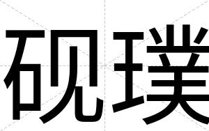砚璞