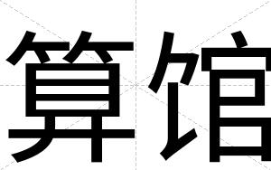 算馆