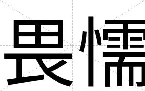 畏懦