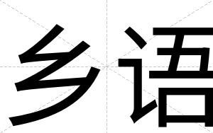 乡语